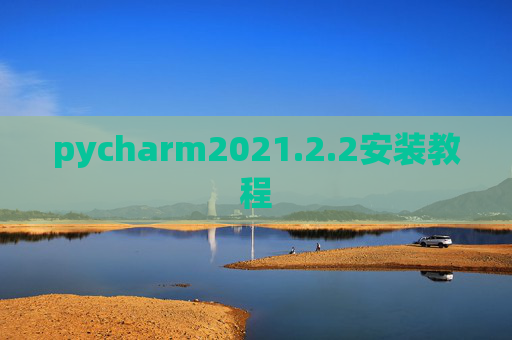 pycharm2021.2.2安装教程 pycharm2021.2.2安装教程